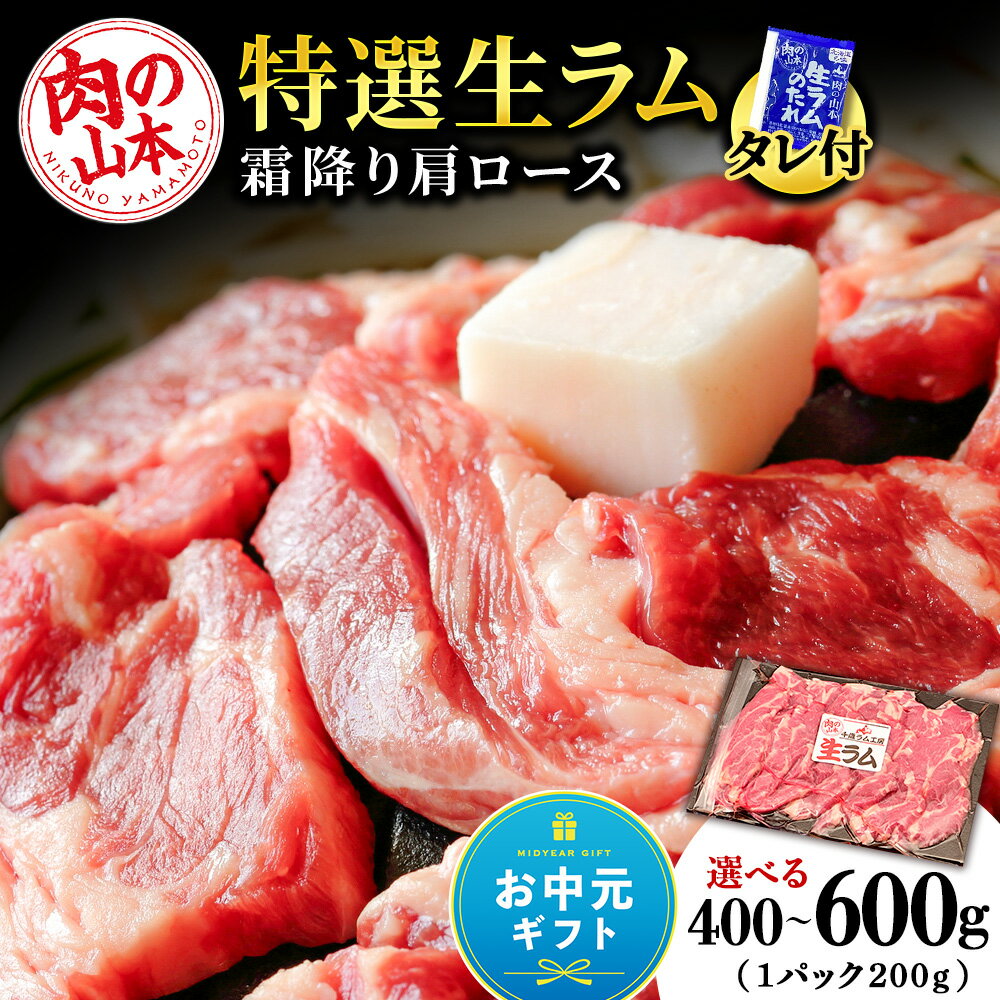 【ふるさと納税】【お中元ギフト】特撰 生ラム（冷凍）タレ付 選べる400g〜600g 1パック200g 選べる発送月 ＜肉の山本＞ ラム肉 羊肉 ジンギスカン タレ ラム 鍋 【北海道千歳市】ギフト ふるさと納税
