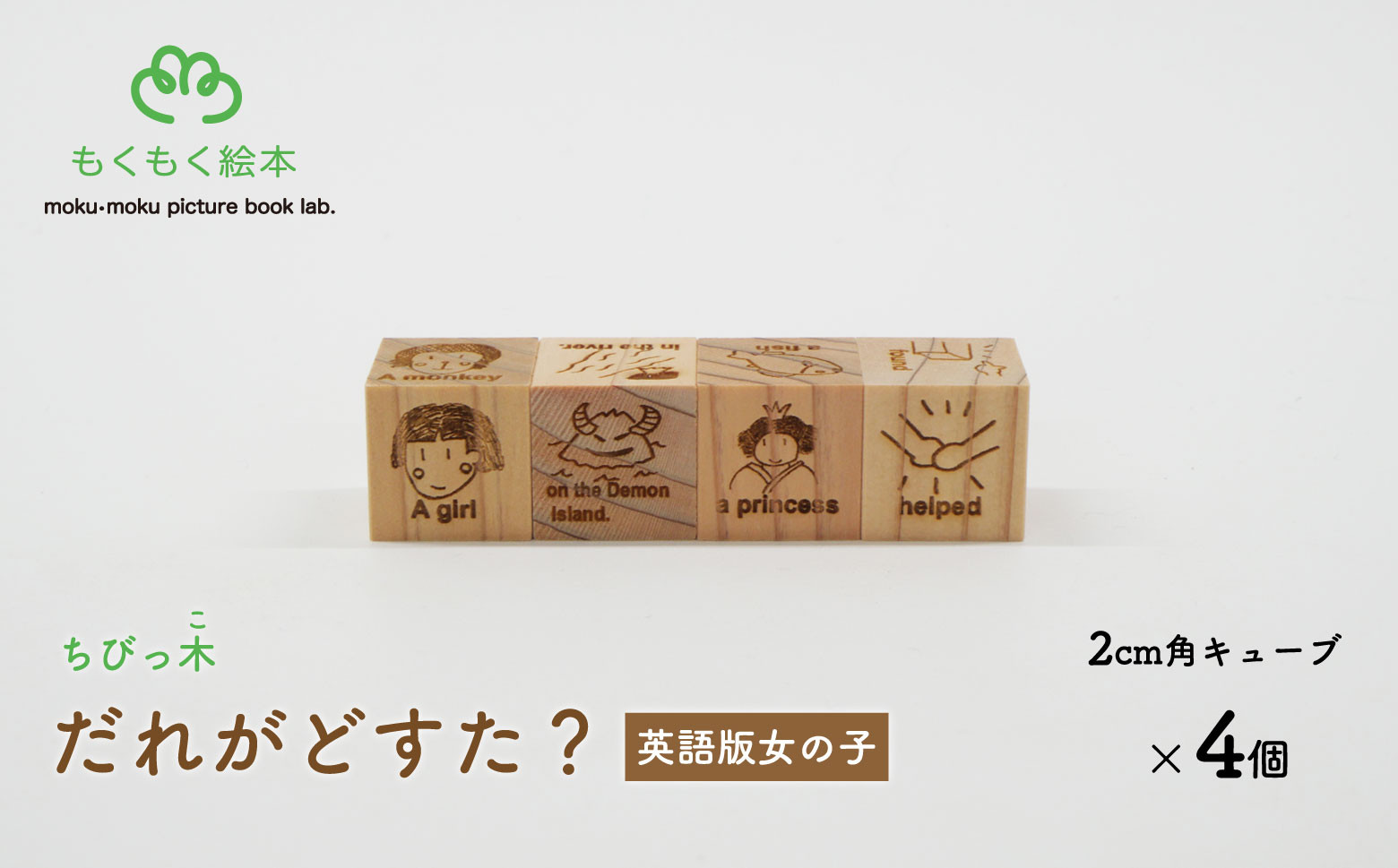 
            遠野の森の木の絵本 「 ちびっ木だれがどすた？ 英語 版 Who did what? （女の子）」 木製 木製品 おもちゃ 遠野市 国産 / もくもく絵本研究所
          