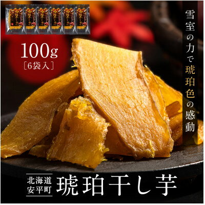 【ふるさと納税】【北海道安平町】琥珀干し芋　《保存料・人工着色料不使用》 100g×6袋【配送不可地域：離島】【1674868】