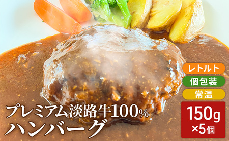 淡路島 プレミアムハンバーグ 150g 5個入り(レトルト個包装・常温保存可)淡路牛 100% ハンバーグ 小分け 淡路産玉ねぎ 淡路産たまご 淡路産牛乳 常温 淡路 洲本市