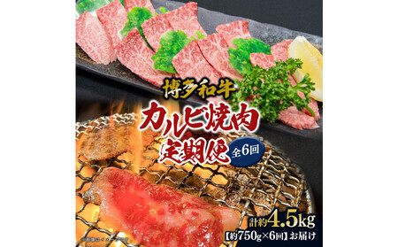 博多和牛　カルビ焼肉（バラ）定期便全6回（約750g×6回）