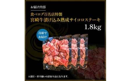 【食べログ百名店特製】宮崎牛漬け込み熟成サイコロステーキ 1.8kg 国産 牛肉 国産牛 宮崎牛 お肉 肉 サイコロステーキ 熟成 ステーキ 冷凍 タレ漬け ステーキ肉 冷凍肉 宮崎県 小林市