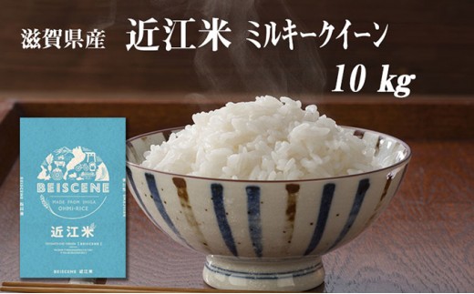 
                  お米 10kg ミルキークイーン 白米 令和7年産 滋賀県 豊郷町産 近江米 米 こめ コメ
                