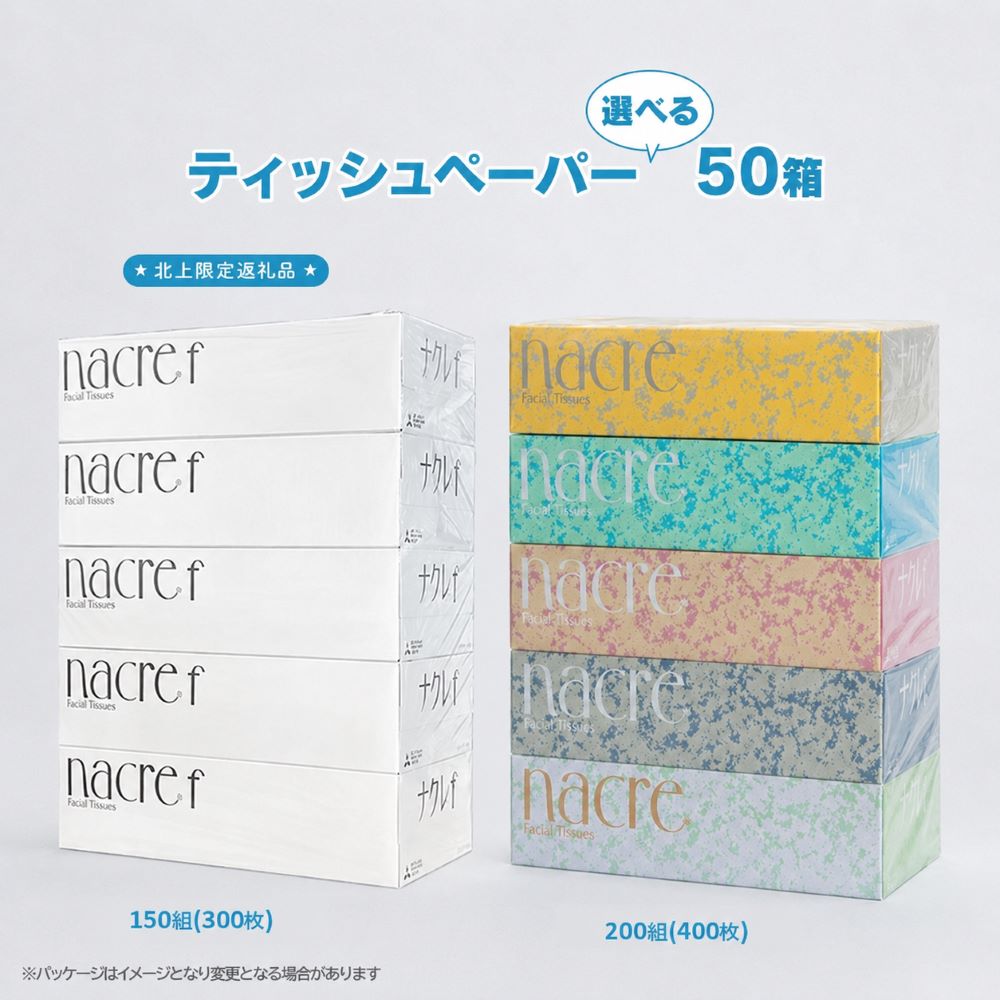 【ふるさと納税】ティッシュペーパー 50箱 無香料 ( 選べる組数 200組400枚 / 150組300枚) ナクレ ナクレf ティッシュ ボックスティッシュ BOXティッシュ 日用品 生活応援 消耗品 まとめ買い 常備品 SDGs 岩手県 北上市 三菱製紙 D0437/D0582
