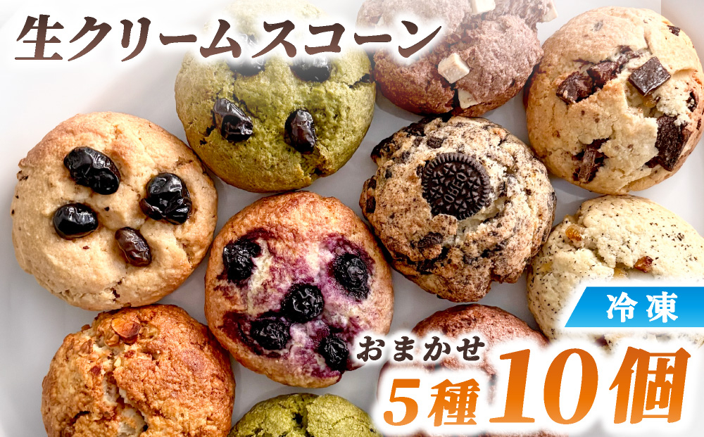 生クリーム スコーン おまかせ 5種10個セット
