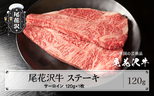 尾花沢牛 A4-5 サーロインステーキ 120g×1枚 計120g 牛肉  牛肉 黒毛和牛 国産 山形牛 nj-ogsxt120 120g×1枚(寄附額10,000円)