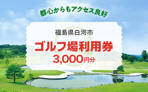 白河市ゴルフ場利用券 3,000円 寄附金額10,000円 ゴルフ場利用券 ゴルフプレー券 プレー券 スポーツ ゴルフ チケット F21R-557