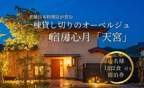 有田焼・骨董を楽しむ有田町唯一のオーベルジュ 宿坊心月 「天宮」 1泊 4名様 宿泊プラン オーベルジュ 旅行 宿泊 チケット 美肌 温泉 うつわ 有田焼 文化 佐賀県 有田町 日本料理 保名 an011