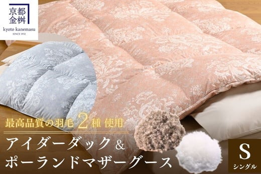 
＜京都金桝＞羽毛布団 シングル 極暖 アイダーダウン ポーランドマザーグース95% ボリューム 特殊トリプルエアーキルト 日本製 ピンク／ブルー 冬用 布団 京都亀岡産
