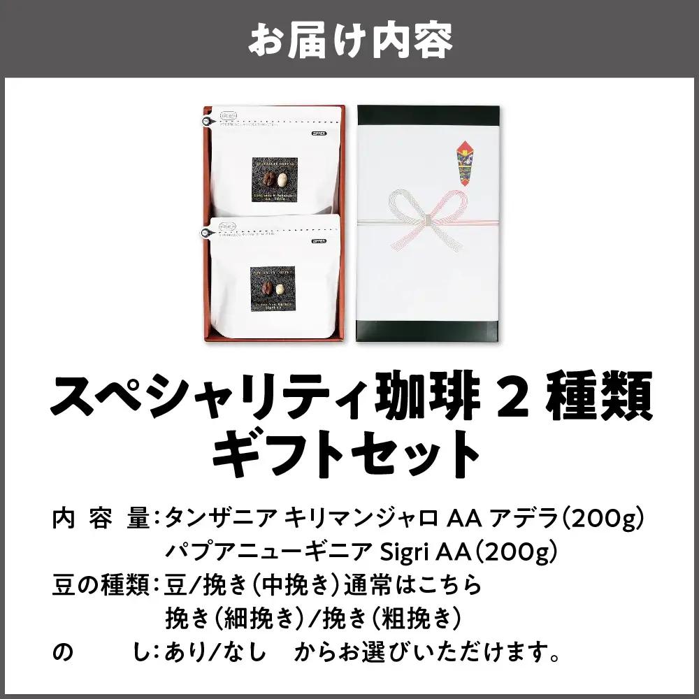 スペシャリティ２種類　珈琲セット（200g）2個入り ギフトセット コーヒー_OS119-0002