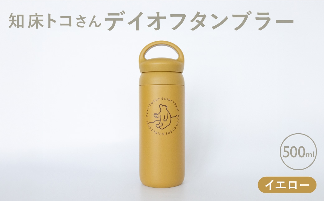 
                  知床トコさんデイオフタンブラー イエロー 500ml×1本
                