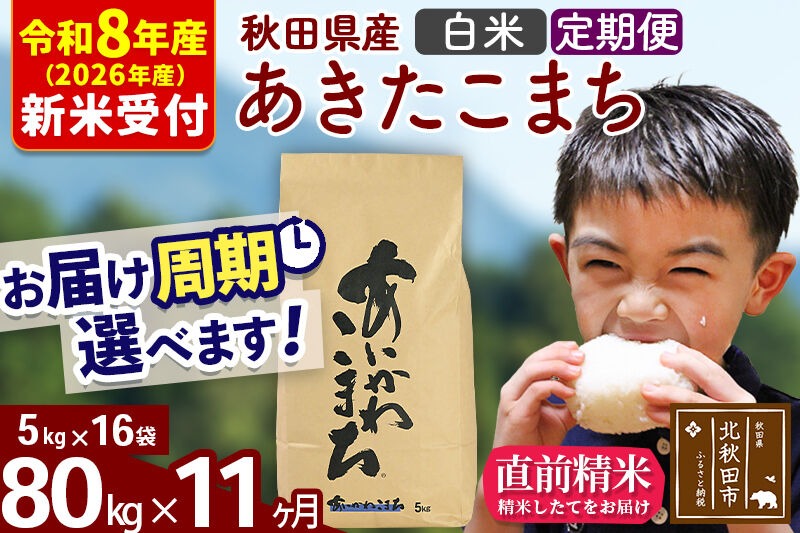 ※R8産 新米予約※ 《定期便11ヶ月》秋田県産 あきたこまち 80kg【白米】(5kg小分け袋) 2026年産 令和8年産 お届け周期調整可能 隔月に調整OK お米 藤岡農産 [藤岡農産 秋田 お米 あきたこまち 米どころ 東北 北秋田市 定期便 毎月お届け]|foap-11511s
