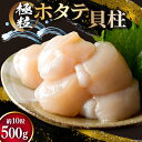 【ふるさと納税】ホタテ 極粒 帆立貝柱 冷凍 （約500g/10粒前後) [水山養殖場 宮城県 気仙沼市 20564003] 帆立 ほたて ほたて 貝 冷凍 海鮮 大粒 大玉 大きい 刺身 バター焼き 魚介類 魚介 貝柱 感想