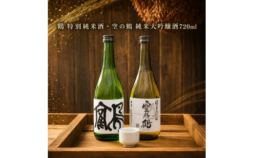 
                  純米大吟醸酒・特別純米酒 鶴　720ml　1セット
                