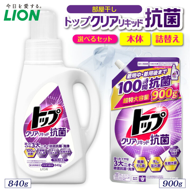 【ふるさと納税】ライオン トップ クリアリキッド 抗菌 部屋干し ( 選べる : 本体 840g 詰替え900g ) セット 洗濯洗剤 液体洗剤 衣類用洗剤 洗剤 洗濯 抗菌 部屋干し 日用品 消耗品 掃除用品 生活用品 詰め替え つめかえ LION 人気 おすすめ 千葉県 市原市