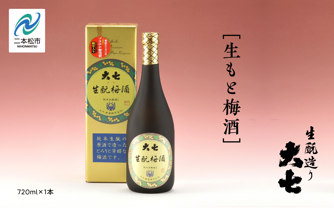 大七酒造「生もと梅酒」720ml×1本 酒 お酒 日本酒 四合 720 グルメ 父の日 敬老の日 ギフト プレゼント お中元 お歳暮 人気 おすすめ ふるさと 納税 福島 ふくしま 送料無料【道の駅「安達」智恵子の里】