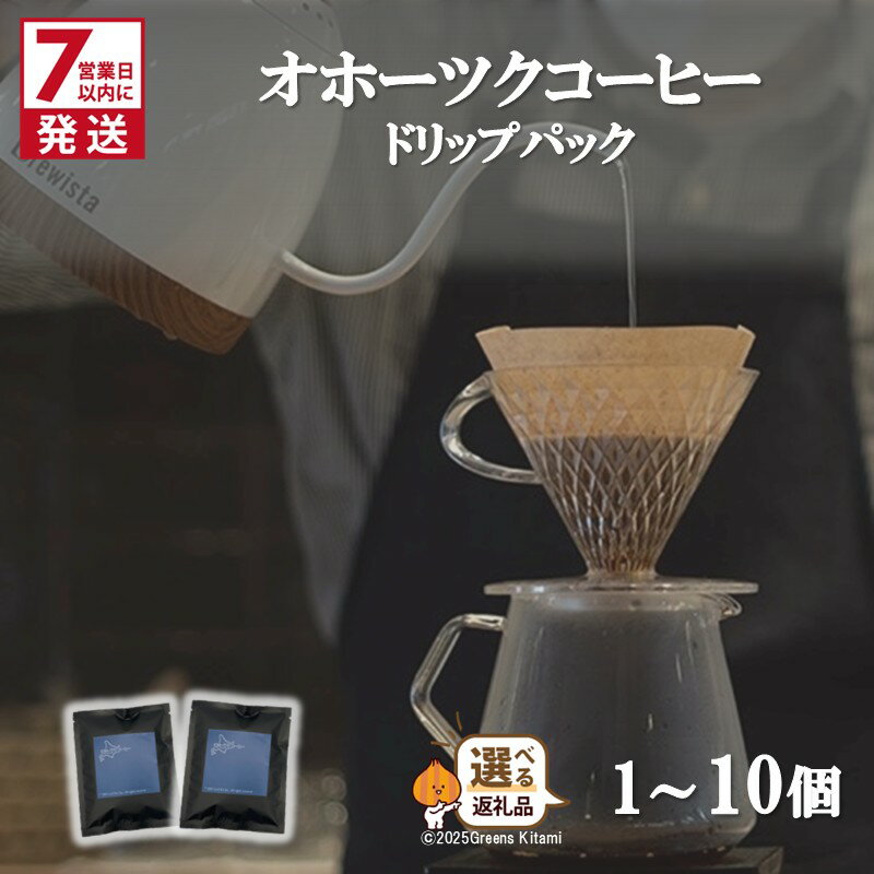 【ふるさと納税】《7営業日以内に発送》オホーツクコーヒー ドリップパック 1個 2個 5個 10個