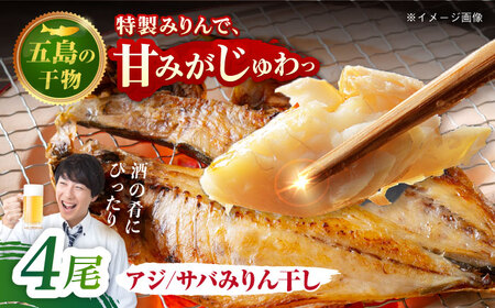 【S】一夜干し みりん干し（アジ/サバ）計4尾 五島市/愛情食彩[PCH013]
