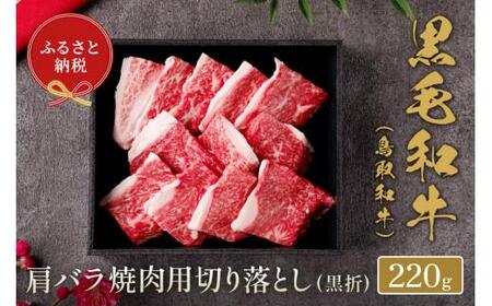 【和牛セレブ】鳥取和牛 肩バラ焼肉 切り落とし 220g