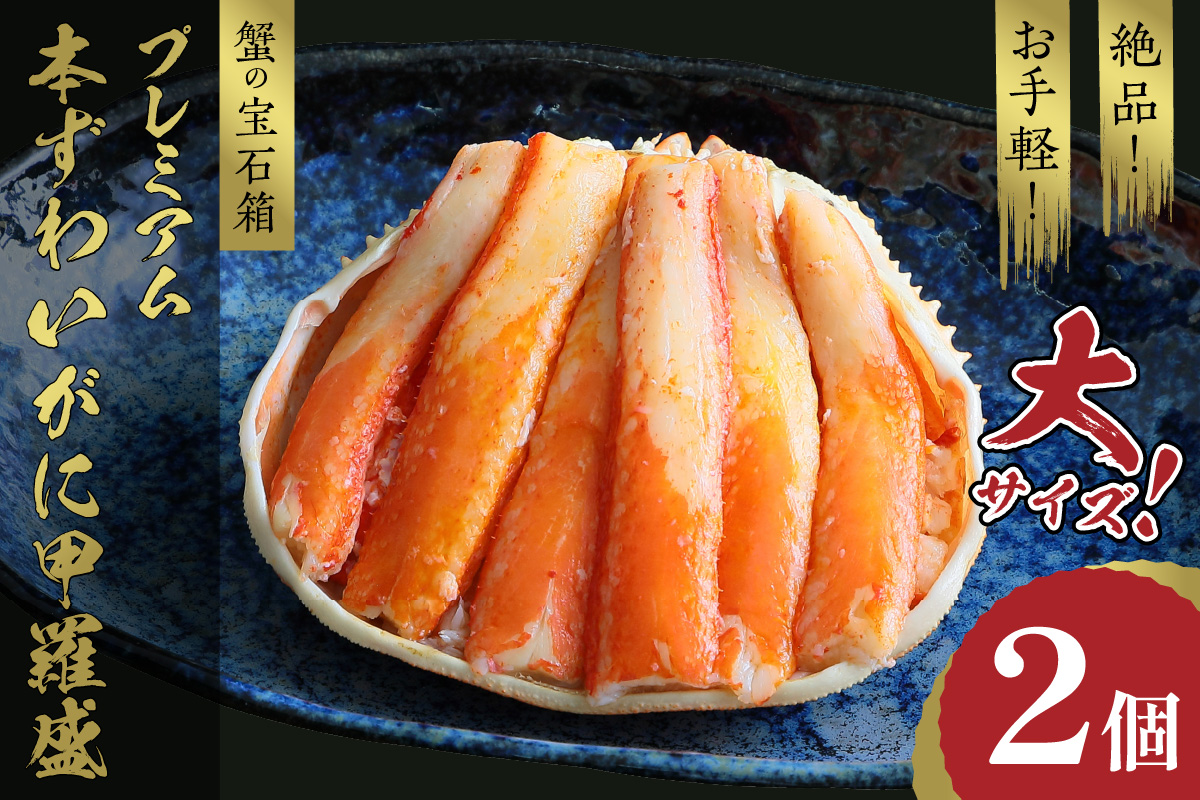 【先行予約】☆蟹の宝石箱☆ お手軽！絶品！ プレミアム本ずわいがに甲羅盛 大サイズ 2個（2025年2月上旬〜発送）
