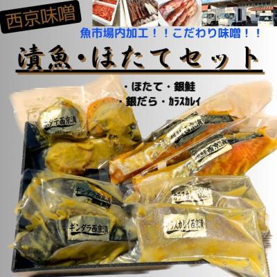 ふるさと納税 南魚沼市 【魚市場直送】西京味噌漬　漬魚+ボイルほたてセット