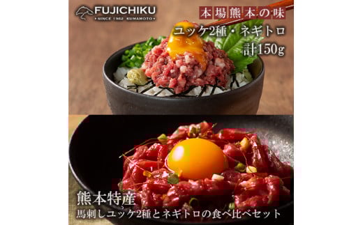 【フジチク】熊本と畜 熊本特産馬刺しユッケ2種とネギトロの食べ比べ ふじ馬刺し 国産馬刺し ユッケ ネギトロ 専用たれ 各50g 計150g