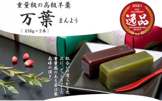 小城羊羹 万葉 （ねり）贈答品 2本入り （650g×2）増田羊羹本舗