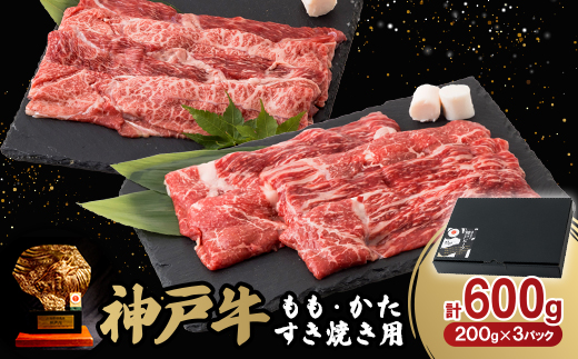 12/22入金分まで年内発送!神戸牛ももかたすき焼き600g(牛脂付き)【配送不可地域：離島】