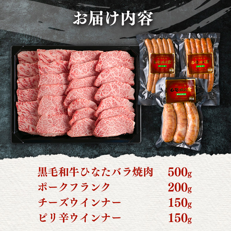 ブランド牛「黒毛和牛ひなた」バラ焼肉＆ウインナーアソートセット【C415】_イメージ5