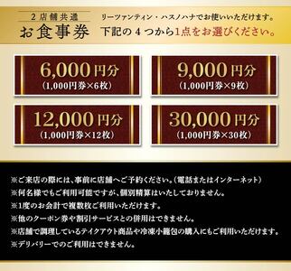 ＜選べる金額＞＜２店舗共通＞お食事券(6,000円分)  リーツァンティン ハスノハナ 中華 本格中華 点心 本格 高級 食事 グルメ 大阪グルメ【株式会社リ・ライフ】【m47-06】