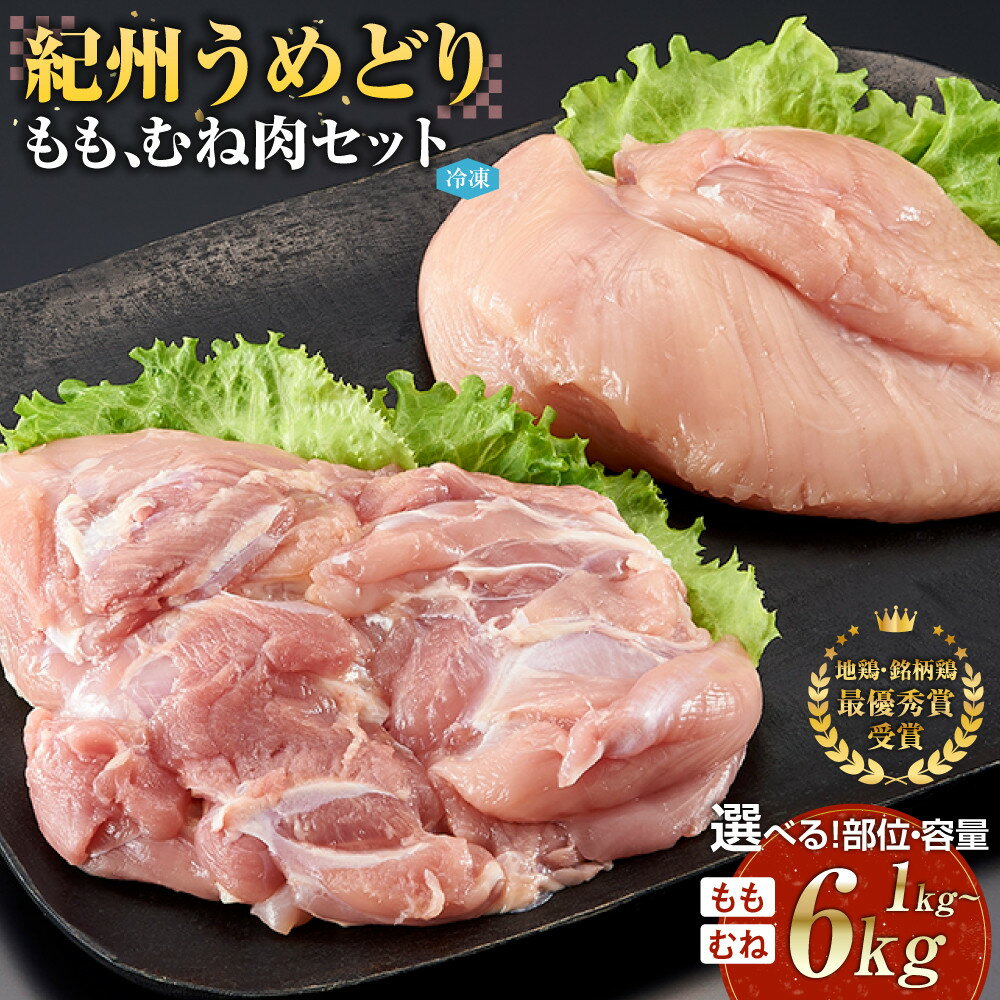 【ふるさと納税】【 もも むね 選べる部位 & 内容量 】紀州 うめどり | 肉 お肉 にく 食品 地鶏 銘柄鳥 鶏肉 鶏 鳥 肉 和歌山 紀州 有田 和歌山産 人気 おすすめ 送料無料 ギフト