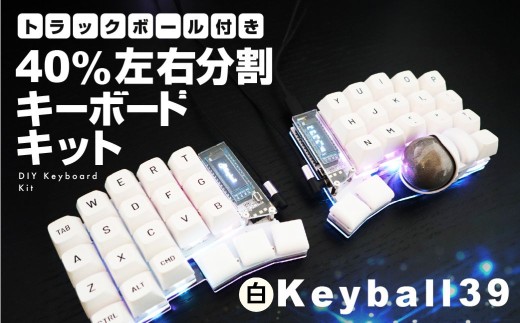 【白】トラックボール付き40%左右分割キーボードキット Keyball39 自作 キット トラックボール 左右分割キーボード リバーシブル 設計 基盤 キーボード カスタム PC パソコン 配列 キー