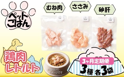 ペットフード 鶏肉 定期便 3種セット 各3袋 選べる 内容量 むね肉 ささみ 砂肝 国産 無添加 ヘルシー ペット ごはん ドックフード キャットフード ペット用品 鳥肉 とりにく 鶏 鳥 とり チキン レトルト 犬 猫 小分け 常温保存 真空パック 防災 グッズ 備蓄 保存食 常温保存 送料無料 徳島県 吉野川市 有限会社阿波食品