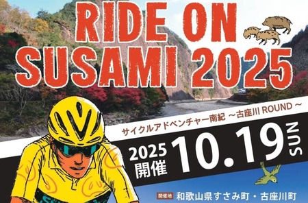 ライドオンすさみ ミドルコース(約82km) サイクリングイベント 参加権 (RIDE ON SUSAMI 2025) / サイクリング 自転車 大会 サイクリング体験 サイクリング参加券 イベント参加 和歌山【tbu101A】