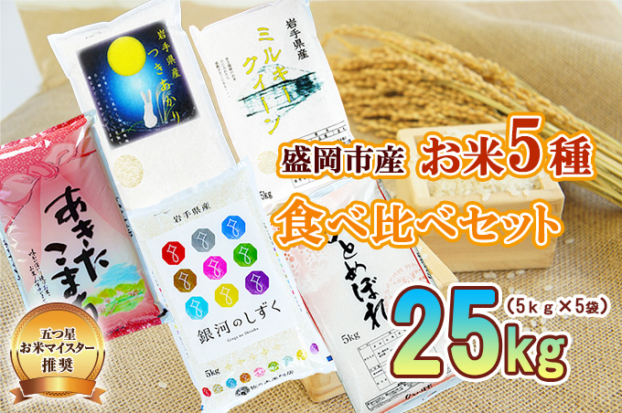 米 5種 食べ比べ 5kg ×5袋 お米マイスター推奨 盛岡市産 ひとめぼれ 銀河のしずく あきたこまち つきあかり ミルキークイーン 精米 白米 お米 こめ コメ ご飯 セット 詰め合わせ お楽しみ 主食 おにぎり おむすび  令和7年 2025年