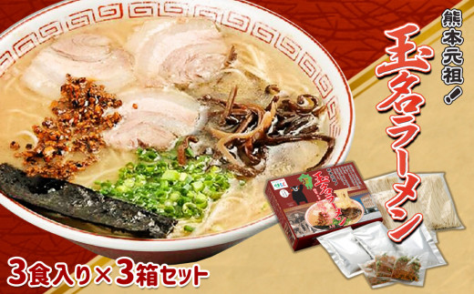 熊本元祖！玉名ラーメン3食入り×3箱セット | 麺類 ラーメン とんこつ 豚骨 とんこつラーメン 豚骨ラーメン 玉名ラーメン 元祖 熊本県 玉名市