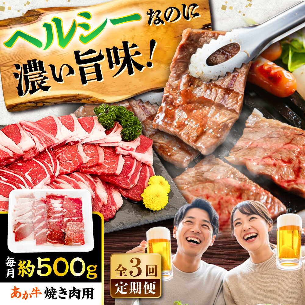 【ふるさと納税】【全3回定期便】熊本あか牛 焼肉用カット(バラ ロース) 約500g / 熊本県 あか牛 あかうし 和牛 焼肉 ロース バラ 牛肉 お肉 褐毛和種 冷凍 国産【五右衛門フーズ】[BHCY046]