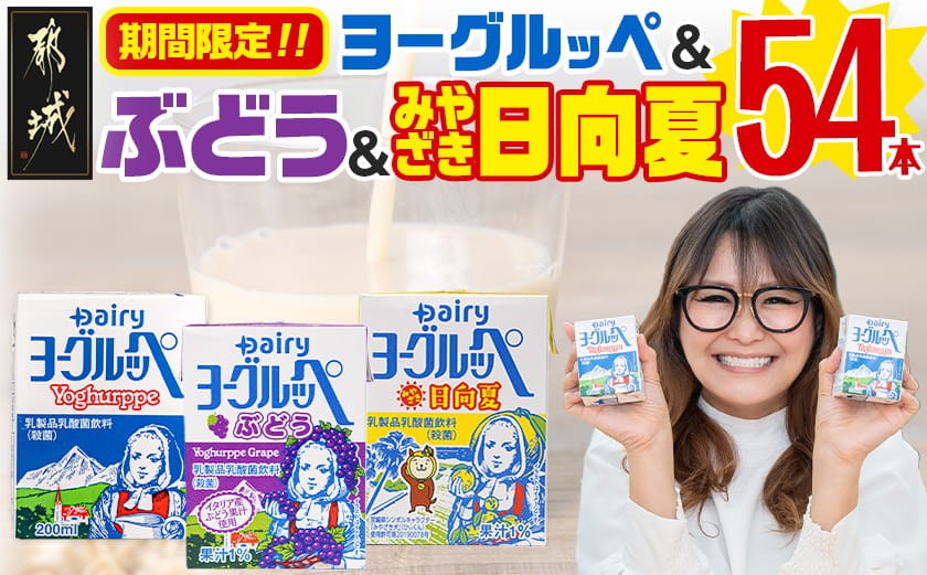 
                  ◆期間限定◆ヨーグルッペプレーン&ぶどう&みやざき日向夏54本セット_14-2305_(都城市) 乳酸菌飲料 ヨーグルッペプレーン ヨーグルッペみやざき日向夏 ヨーグルッペぶどう
                