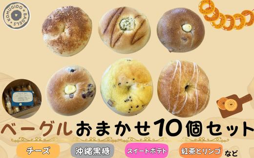 ベーグル ベーグルおまかせ10個セット【ベーグル べーぐる べーグル bagel パン ぱん 山口県 チーズ クランベリー 沖縄黒糖 スイートポテト 紅茶 りんご クルミ くるみ クルミカマンベール もちもち ベーグル パン 大容量 家族 厳選 返礼品】