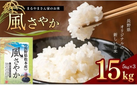 「まるやまさん家のお米」 15kg ( 5kg × 3袋 ) | お米 信州 15キロ 風さやか 長野米 美味しい 松本産 ふっくら 白米 ふるさと納税 松本市 長野県