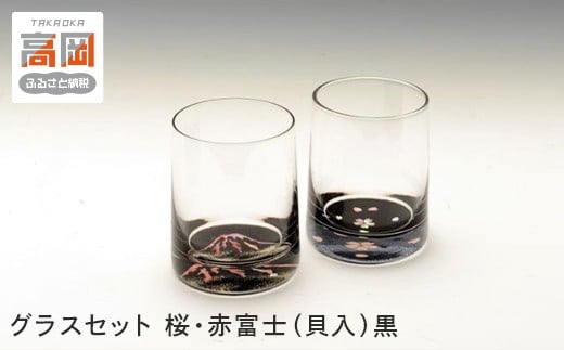 グラスセット　桜・赤富士（貝入）黒 FAD-0999