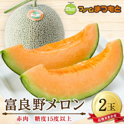【ふるさと納税】【2027年発送】厳選富良野メロン(品種おまかせ)赤肉(2.0～2.5kg)×2玉入　糖度15度以上【1398873】