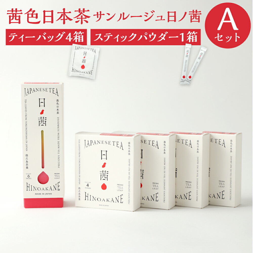 【ふるさと納税】徳之島茶葉 サンルージュ 日ノ茜 Aセット ティーバッグ 計16パック 4パック×4箱 パウダー スティック 1箱 6本 セット 日本茶 茶葉 お茶 美容 健康 国産 徳之島産 鹿児島県 天城町 送料無料 Y-5-N