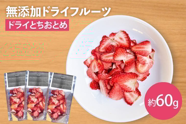 
                  【2025年12月下旬より順次発送】【無添加】ドライとちおとめ 約20g×3｜ドライフルーツ フルーツ くだもの 果物 無添加 いちご 苺 イチゴ とちおとめ 乾燥フルーツ セット 非常食 長期保存 茨城県 行方市(EP-10)
                