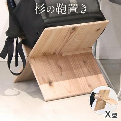ふるさと納税 古賀市 杉の鞄置き X型