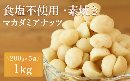 〈スピード出荷〉マカダミアナッツ 素焼き食塩不使用 〈小分け1kg〉  ナッツ