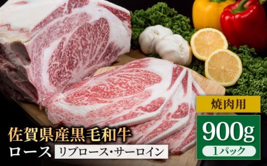 佐賀県産 黒毛和牛 贅沢 ロース 焼肉用 900g【株式会社いろは精肉店】佐賀産和牛 牛肉 国産 肉 和牛 焼肉 BBQ ステーキ [IAG029]