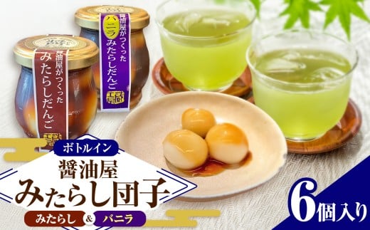 醤油屋がつくったみたらしだんご 詰め合わせ 6個入 ( みたらし・バニラを各3個 ) | お菓子 菓子 和菓子 醤油香る スイーツ 団子 だんご みたらし みたらし団子 みたらしだんご バニラ セット 和スイーツ お菓子 手土産 茶菓子 おやつ 大分県産 中津市