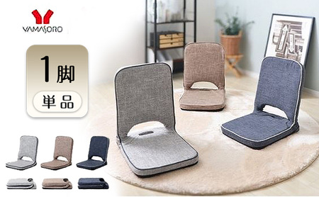 座椅子 折り畳み座椅子 polako ポラコ  1脚 単品 イス 椅子 チェア インテリア 家具 リクライニング 折り畳み 軽量 軽い コンパクト シンプル おしゃれ 兵庫 兵庫県 小野市 セピア