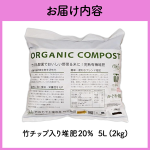 竹チップ入り堆肥20％（かぐや姫）5L（2kg） 